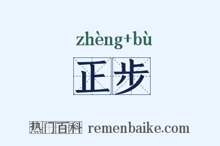 正步是什么意思的图片